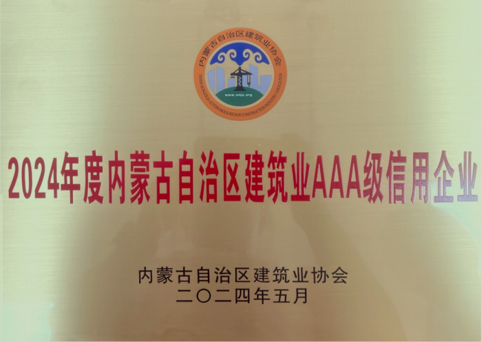 内蒙古建筑业AAA级信用企业