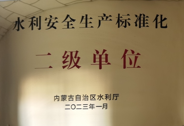 水利安全生产标准化二级单位