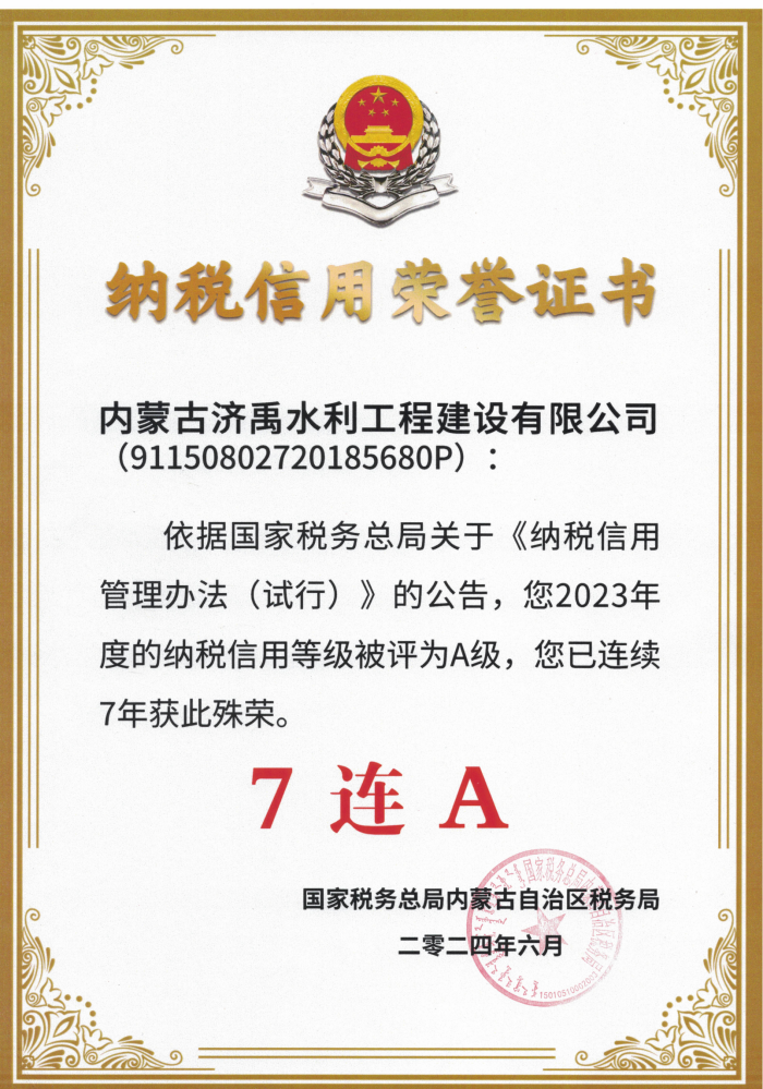 纳税信用等级“7连A”荣誉证书