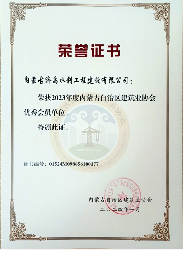 内蒙古建筑业协会优秀会员单位