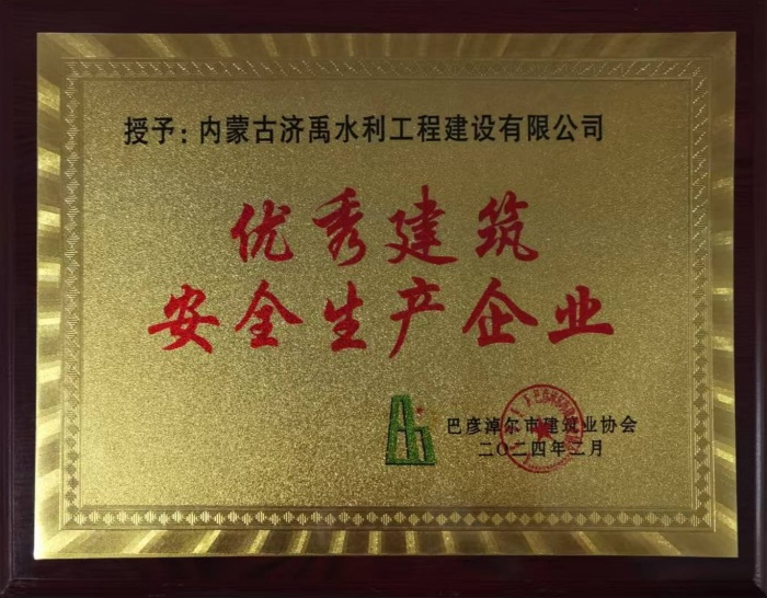 巴彦淖尔市优秀建筑安全生产企业