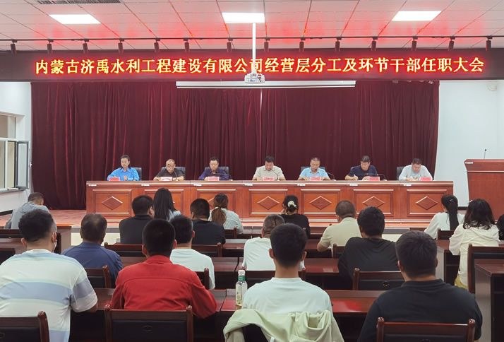 济禹公司召开经营层分工