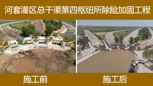 河套灌区总干渠第四枢纽所除险加