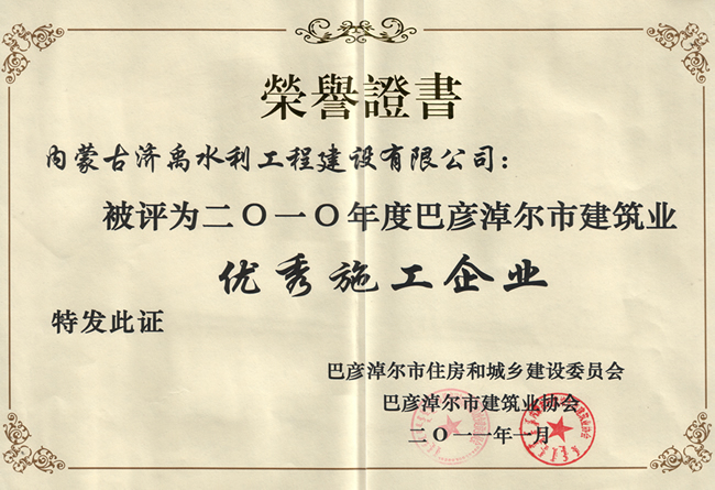 优秀施工企业荣誉证书